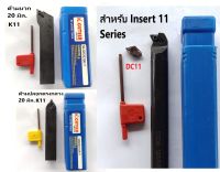 ด้ามมีดเครื่องกลึง สำหรับ insert K11 DC11 ด้ามมีดปลอก มีดบวก มีดคว้าน เครื่องกลุง CNC