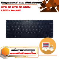 สินค้าคุณสมบัติเทียบเท่า คีย์บอร์ด เดลล์ - Dell keyboard (แป้นอังกฤษ) สำหรับรุ่น XPS 12 XPS 13 L321x L322x backlit