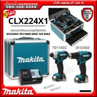 COMBO KIT CLX224X1 CLX224 / DF333DZ สว่านไขควงไร้สาย + ไขควงกระแทกTD110DZ 12V MAX พร้อมกล่องอลูมิเนี่ยม Makita มีลิ้นชัก ของแท้ ประกันศูนย์