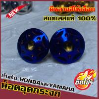 น็อตเลสอุดกระจก YAMAHAและHONDA ทุกรุ่น หัวน็อตH3 มีหลายสีให้เลือก วัสดุสแตนเลสแท้ 100% ไม่ขึ้นสนิม ผลิตจากโรงงานมาตรฐาน น็อตแต่ง น็อตซิ่ง