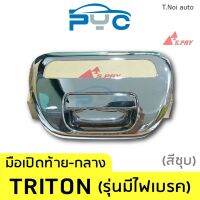 มือเปิดฝาท้ายกลาง Triton 4x4 รุ่นมีไฟเบรค สีชุบ ตี๋น้อยอะไหล่