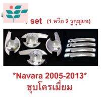 ⭐ผู้ขายที่ต้องการ  (1ชุด) เ้ากันรอย เ้ารองมือเปิด Nissan Navara D40 2005 - 2013 2014 ชุโครเมี่ยม นิสสัน นาวาร่า เ้ามือจัประตู ครอมือมีความน่าเชื่อถือ อุปกรณ์เสริมรถจักรยานยนต์