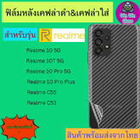 ฟิล์มหลังเคฟล่า Realme รุ่น GT neo5,Realme10 5G,10T 5G,10pro 5G,10Proplus 5G,Realme C55,C53