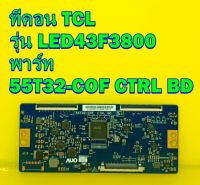 T-CON ทีคอน TCL รุ่น LED43F3800 พาร์ท 55T32-COF CTRL BD ของแท้ถอด มือ2