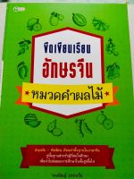 หนังสือ เสริมทักษะ การเรียน ภาษาจีน : ขีดเขียนเรียน อักษรจีน หมวดคำ : ผลไม้