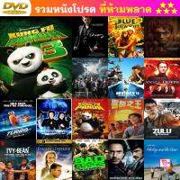 ลด 50% DVD Kung Fu Panda 3 กังฟูแพนด้า 3 และ ดีวีดี หนังใหม่ หนังขายดี รายชื่อทั้งหมด ดูในรายละเอียดสินค้า