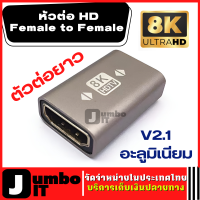 ตัวต่อยาว HD (1ชิ้น) หัวต่อ HD Female to Female อลูมิเนียม V2.1 หัวต่อยาว HD  อะแดปเตอร์เชื่อมต่อสายเคเบิล อะแดปเตอร์ต่อขยาย  for HDTV 4K 8K60HZ