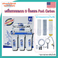 Treatton 5 Stages เครื่องกรองแบบ 5 ขั้นตอน Post Carbon