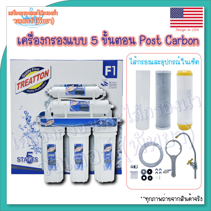 treatton-5-stages-เครื่องกรองแบบ-5-ขั้นตอน-post-carbon