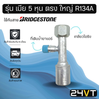 หัวอัดสาย (รุ่น เมีย 5 หุน ตรง ใหญ่ เกลียวโอริง + ที่เติมน้ำยา R134a) ใช้กับสาย BRIDGESTONE บริดจสโตน อลูมิเนียม หัวอัดสาย หัวอัด หัวอัดแอร์ น้ำยาแอร์ สายน้ำยาแอร์ หัวสาย