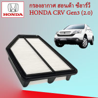 กรองอากาศ ฮอนด้า ซีอาร์วี เจน 3 (2.0) Honda CRV Gen 3 (2.0)