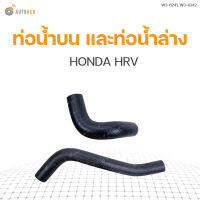 ท่อน้ำรถยนต์ บนและล่าง HONDA HRV แบรนด์ DKR (ราคา 1 ชิ้น)