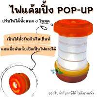 ตะเกียง ไฟแค้มปิ้ง 2 in 1 POP-UP ไฟในเต็นท์ โคมไฟ ตะเกียงLED ไฟให้แสงสว่าง สุดแสนจะน่ารักสีสันน่ารักแบบสุดๆ ใครไม่ฉาย แต่เราเฉิดฉาย TKT Adventure