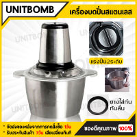 UNITBOMB เครื่องบดหมูสแตนเลส 4 ใบมีด ขนาด 2 ลิตร