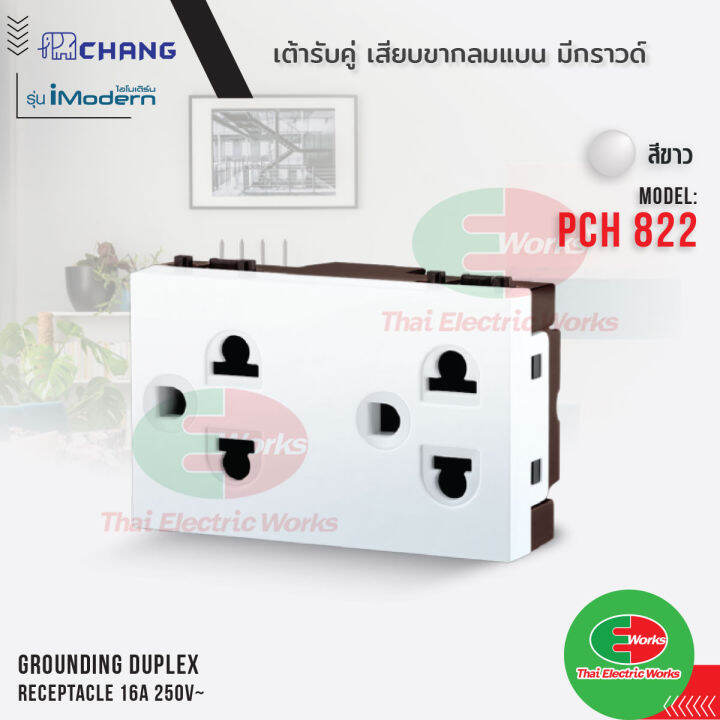 chang-เต้ารับคู่-มีกราวด์-3ขา-imodern-รุ่น-pch-822-สีขาว-pch-822cb-สีเทาดำ-ช้าง-ไอโมเดิร์น