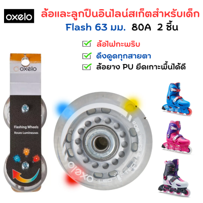 OXELO ล้อและลูกปืนอินไลน์สเก็ตสำหรับเด็ก Flash 63 มม. 80A 2 ชิ้น ล้อไฟกะพริบ ล้อยาง PU เพื่อการยึดเกาะพื้น ล้อรองเท้าสเก็ต