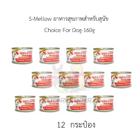 S-Mellow อาหารสุขภาพสำหรับสุนัข Choice For Dog-160gx12 กระป๋อง