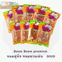 Boom Boom premium ขนมสุนัข ขนมหมา ขนมทานเล่น จากเนื้อไก่แท้ ไม่แต่งกลิ่น 300 G