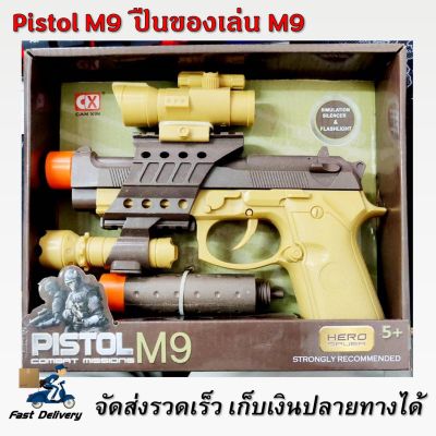 Pistol M9 ปืนของเล่น มีเสียง มีไฟ