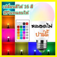 โปรโมชั่น+++ หลอดไฟ led RGBW หลอดไฟเปลี่ยนสี เปลี่ยนได้ 16 สี E27 หลอดไฟอัจฉริยะ ประหยัดไฟ มีรีโมทแถมให้ ราคาถูก หลอด ไฟ หลอดไฟตกแต่ง หลอดไฟบ้าน หลอดไฟพลังแดด