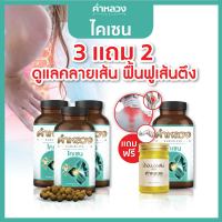 ส่งฟรี⭐️ 3 แถม 2 สมุนไพรคำหลวงไคเซน คำหลวงดูแลคลายเส้น 3 ฟรี 1 กระปุก 1 น้ำมันนวดเส้น