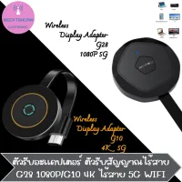 อิเล็ทรอนิกส์ ตัวรับอะเเดปเตอร์ ตัวรับสัญญาณไร้สาย G28 1080P/G10 4K ไร้สาย 5G wifi ไวไฟ HDMI เเชร์ภาพมือถือผ่านจอ