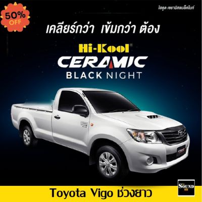 ฟิล์มกรองแสง Hi-Kool รุ่น Ceramic Black Night สำหรับ Toyota Vigo ช่วงยาว ฟิล์มกรองแสงรถยนต์ ฟิล์มไฮคูล ฟิล์มติดรถยนต์ #ฟีล์มติดรถ #ฟีล์มกันรอย #ฟีล์มใสกันรอย #ฟีล์มใส #สติ๊กเกอร์ #สติ๊กเกอร์รถ #สติ๊กเกอร์ติดรถ