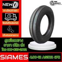 SIAMES รุ่น AG302 ขนาด 4.00-12  4PR