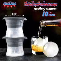 ที่ทำน้ำแข็ง น้ำแข็งก้อนกลม 10 ชิ้น แม่พิมพ์น้ำแข็ง Ice Ball Maker ที่ผสมเครื่องดื่ม บล๊อกทำน้ำแข็ง