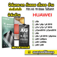 ? ฟิล์มกระจก เต็มจอ ด้าน AG 9H รุ่น  Huawei P50 P40 P30Lite P30 P20Pro P20 Y9Prime Y9s Y8P Y7Pro2019 Y7P Y7a Y6 2019 Y6P Y6s Y5P ฟิล์มกันรอยhuawei ฟิล์มhuawei ฟิล์มด้านhuawei