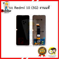 หน้าจอ Xiaomi Redmi 10 (5G) งานแท้ จอredmi10 หน้าจอredmi หน้าจอเสียวหมี่   อะไหล่หน้าจอ มีประกัน