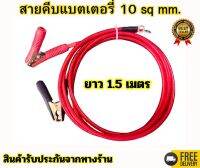 ถูกสุด สายคีบแบตเตอรี่10sq.mm พร้อมปากคีบขนาดใหญ่ 8CM.สายยาว 1.5 เมตร พร้อมหางปลา1คู่ แข็งแรงทนทาน พร้อมใช้งาน