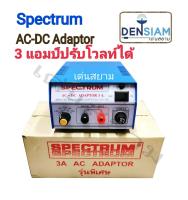 สั่งปุ๊บ ส่งปั๊บ Spectrum AC-DC Adaptor 3A พิเศษ หม้อแปลงไฟ 3 แอมป์ ปรับโวลท์ได้ 6V - 12V