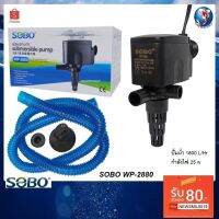 Pro +++ ปั๊มน้ำSOBO WP-2880 (ปั๊มน้ำสำหรับทำระบบกรอง หมุนเวียนนน้ำ พร้อมสายสปริงสำหรับต่อเข้ากรองบน) ราคาดี ปั๊ม น้ำ ตู้ ปลา