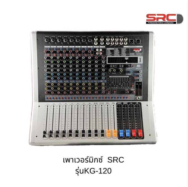 power-mixer-src-kc120-8ch-2x600w-bluetoth-usb-audioพาเวอร์มิกเซอร์-มีแหล่งจ่ายไฟ-48-v