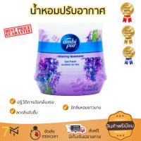 สินค้าแนะนำ สเปรย์ดับกลิ่น สเปรย์ปรับอากาศ  เจลAMBIPURAPFRESHรีแลคลาเวนเดอร์180g ลดกลิ่นอับชื้น ลดแบคทีเรียในอากาศ ทำให้รู้สึกผ่อนคลาย สเปรย์ปรับอากาศ จัดส่งฟรี มีบริการเก็บเงินปลายทาง