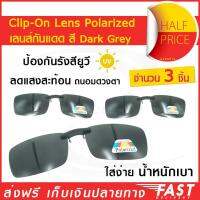 Lens Clip-On Polarized เลนส์กันแดด [dark grey] (x3ชิ้น) แว่นกันแดด เลนส์โพลาไรซ์ เลนส์กรองแสง เลนส์แว่นตา เลนส์คลิปออน