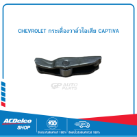 CHEVROLET 96440192 กระเดื่องวาล์วไอเสีย CAPTIVA