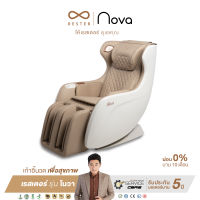 RESTER Massage Chair เก้าอี้นวดไฟฟ้า รุ่น NOVA (Model OI-2218A) สีน้ำตาล