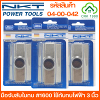 NKT มือจับลับใบกบไฟฟ้า มือจับลับใบกบ #1600