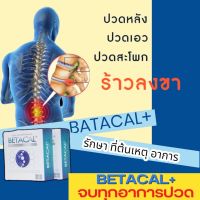 BETACAL PLUS เบต้าแคลพลัส+ ตัวช่วยบำรุงกระดูก