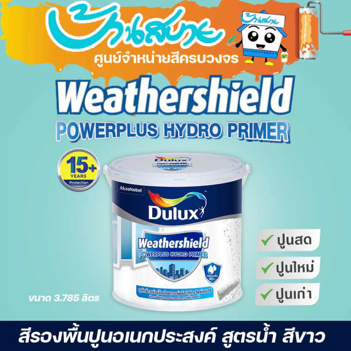 dulux-hydro-primer-รองพื้นกันชื้น-สูตรน้ำ-กันชื้นสูงสุด-40-สูตรน้ำ-สีรองพื้นปูนเก่าสีขาว-ขนาด-3-ลิตร-และ-18-ลิตร-สีรองพื้น