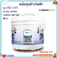 หม้อหุงข้าวไฟฟ้า smarthome รุ่น SRC1805 ความจุ 1.8 ลิตร กำลังไฟ 700 วัตต์ สีขาว หม้อหุงข้าว หม้ออุ่นทิพย์ หม้อนึ่ง หม้ออุ่นทิพย์ไฟฟ้า ส่งฟรี