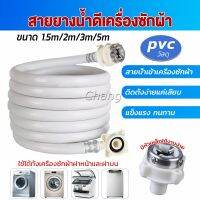 Chang สายน้ำเข้าเครื่องซักผ้าใช้ได้ทุกยี่ห้อ หัวขนาด 25 mm pvc water pipe