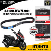 (ของแท้จากโรงงาน100%) Mitsubaสายพาน มอเตอร์ไซค์ MITSUBA Honda Pcx125 ,Click125 (Y 2010-2012) ตรงรุ่น รหัส 23100-KWN-901 สายพาน คุณภาพดี