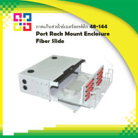 ถาดเก็บสายไฟเบอร์ออฟติก 48-144 Port Rack Mount Enclosure Fiber Slide - BISMON