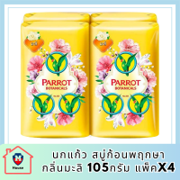 นกแก้ว สบู่ก้อนพฤกษา กลิ่นมะลิ 105กรัม แพ็คx4 รหัสสินค้าli6681pf