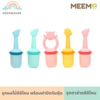 พร้อมส่ง MEEM จุกผลไม้และยางกัด 2 in 1 ซิลิโคนใส่ผลไม้ ตาข่ายผลไม้