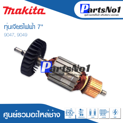 📌ส่งไว📌 ทุ่น Makita มากีต้า เจียรไฟฟ้า 7" 9047, 9049    💯 สินค้าสามารถออกใบกำกับภาษีได้