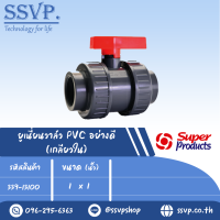 วาล์วยูเนี่ยน  ABS อย่างดี (เกลียวใน)  ขนาด 1" x  1" แรงดันใช้งานสูงสุด 6 บาร์ รุ่น UV 100  รหัส 339-13100 (แพ็ค 1 ตัว)